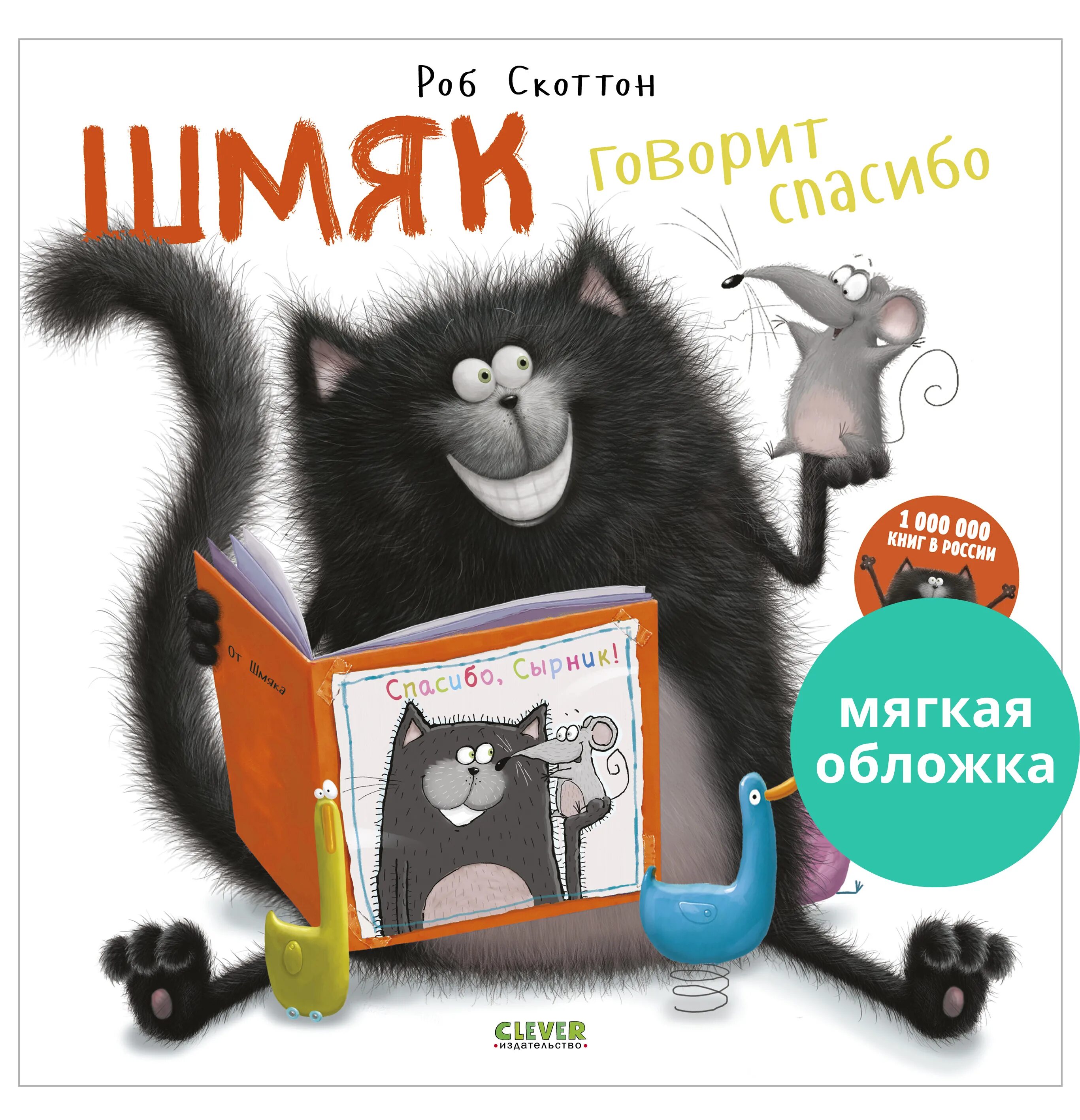 Котик шмяк фото Котенок Шмяк говорит "Спасибо" / Книжки-картинки, сказки, приключения, книги для