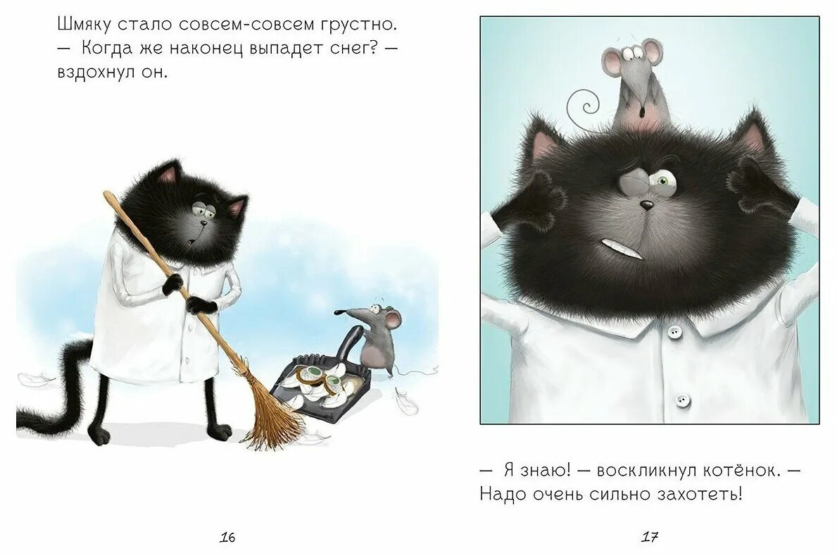 Котик шмяк фото Скоттон Р., Шу Лин Э. "Котенок Шмяк. Падай, снежок!" - Художественная литература