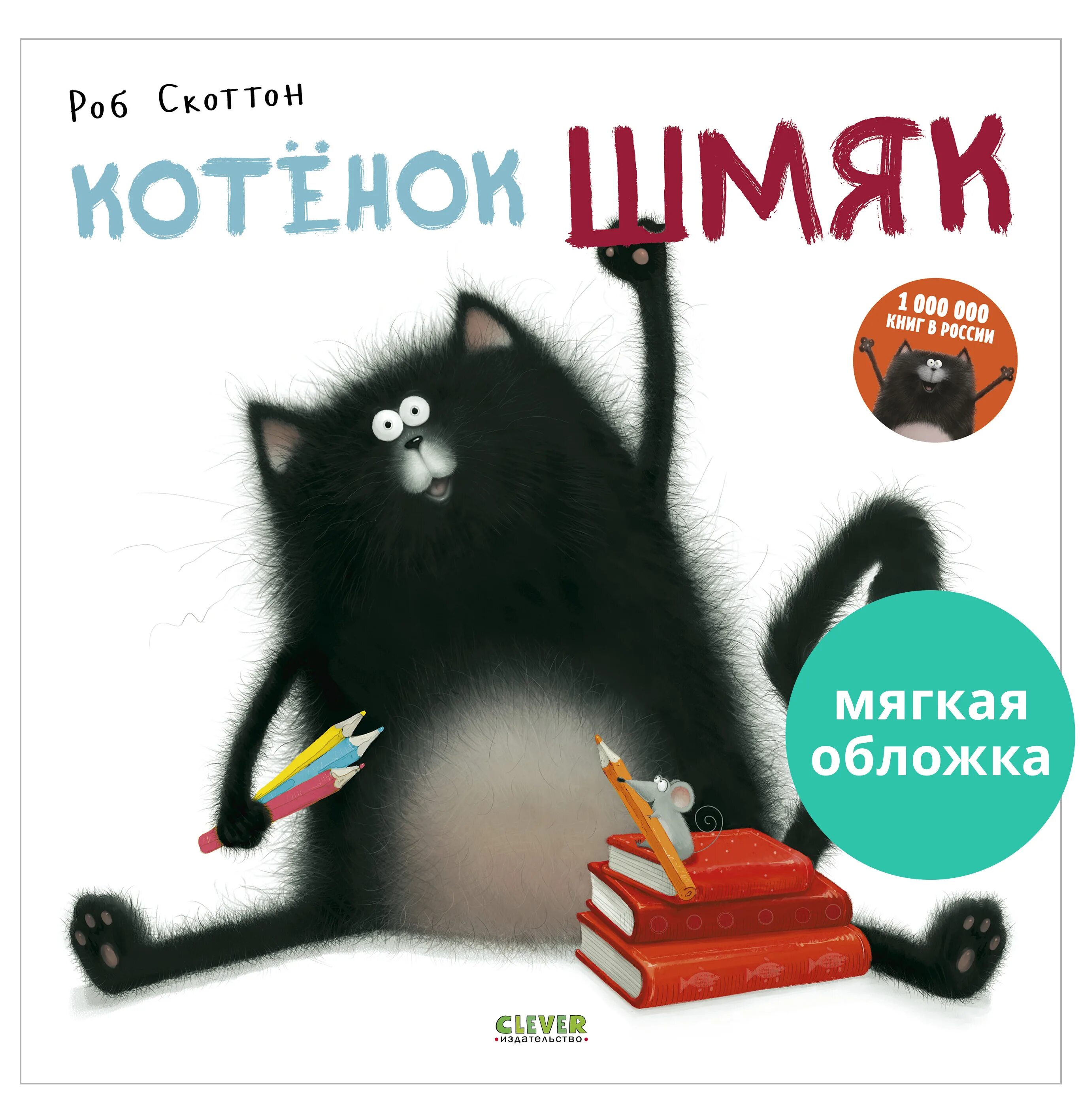 Котик шмяк фото Котенок Шмяк / Книжки-картинки, сказки, приключения, книги для детей Скоттон Роб