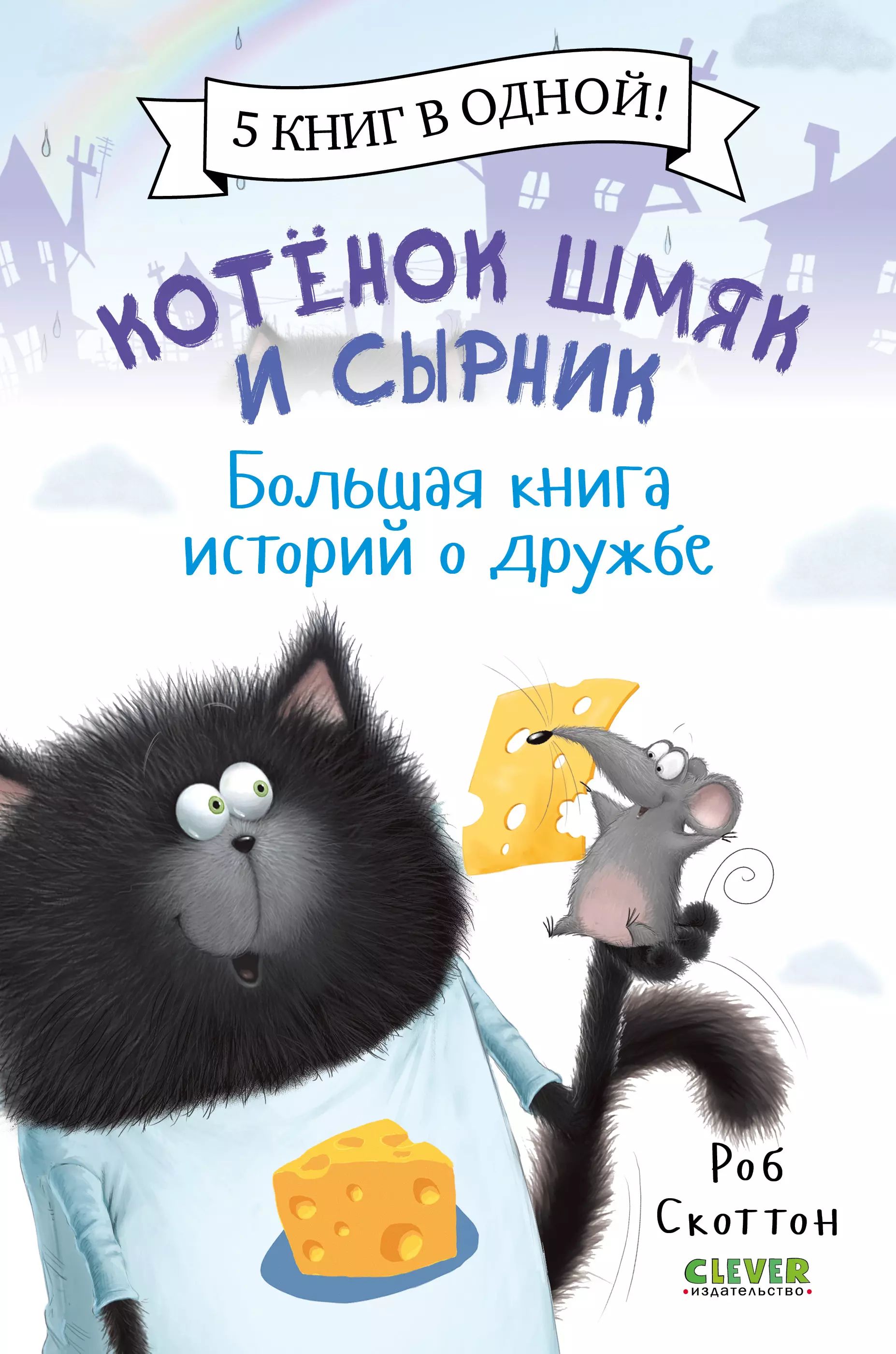 Котик шмяк фото Котенок Шмяк и Сырник. Большая книга историй о дружбе - купить с доставкой по вы