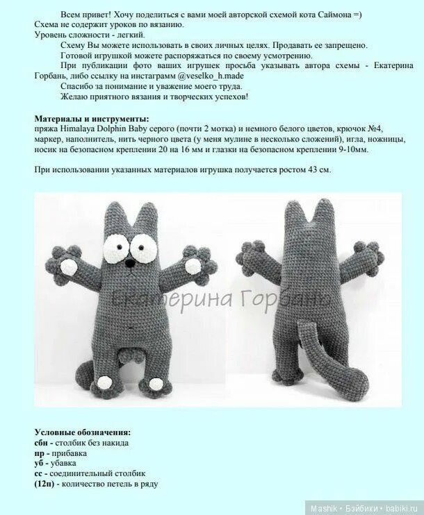 Котик вязаный крючком схема Описание вязания кота Саймона, автор Екатерина Горбань / Схемы вязания игрушек /