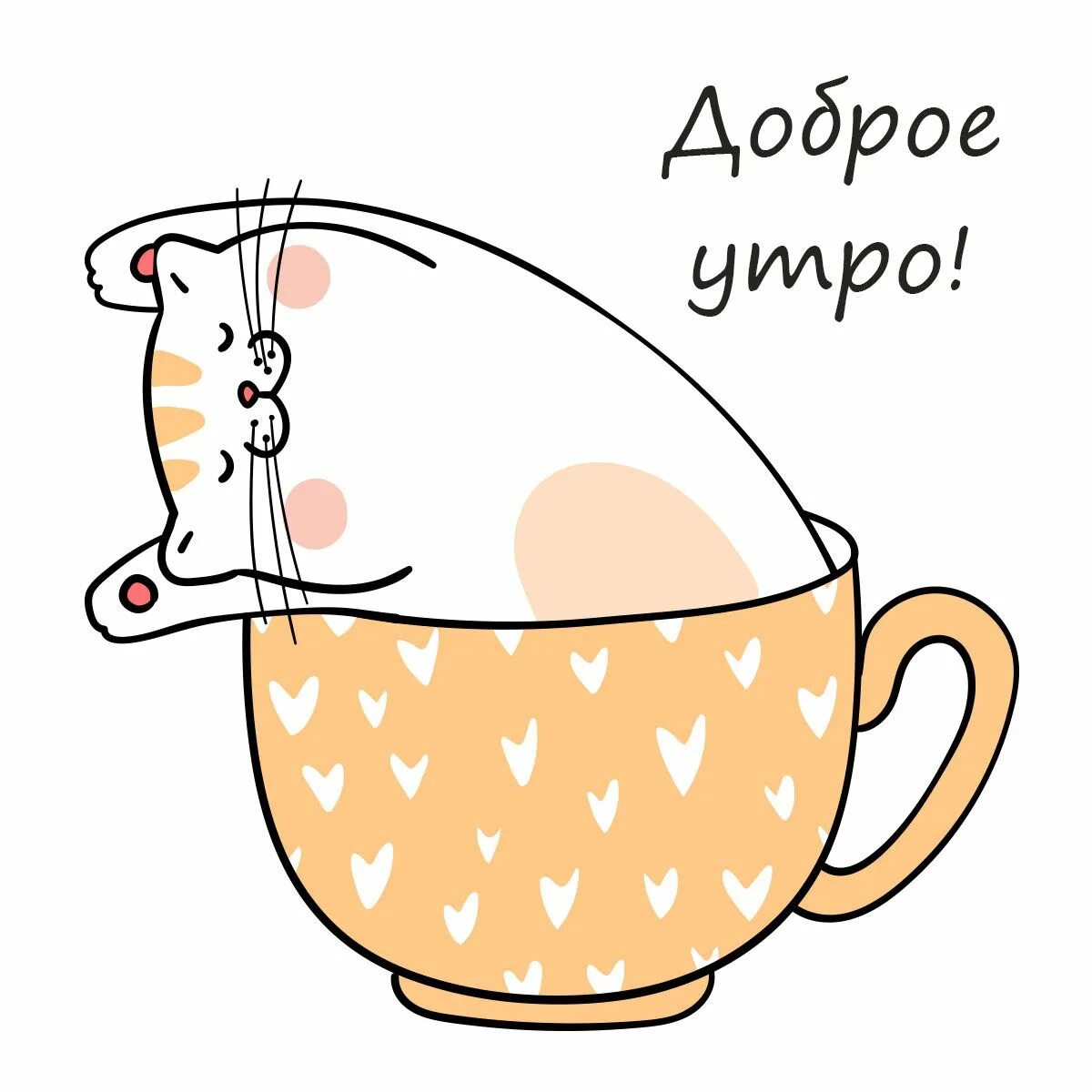 Котики с добрым утром картинки милые прикольные Котик в кружке: милые пикчи доброе утро - инстапик Доброе утро, Милые каракули, 