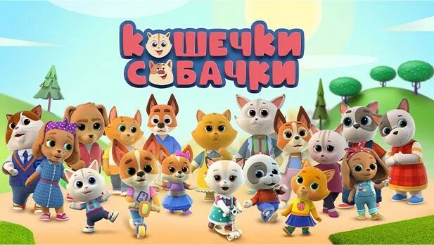Котики собачки герои имена с фото КОШЕЧКИ-СОБАЧКИ * Анимационная студия "Паровоз" en 2024
