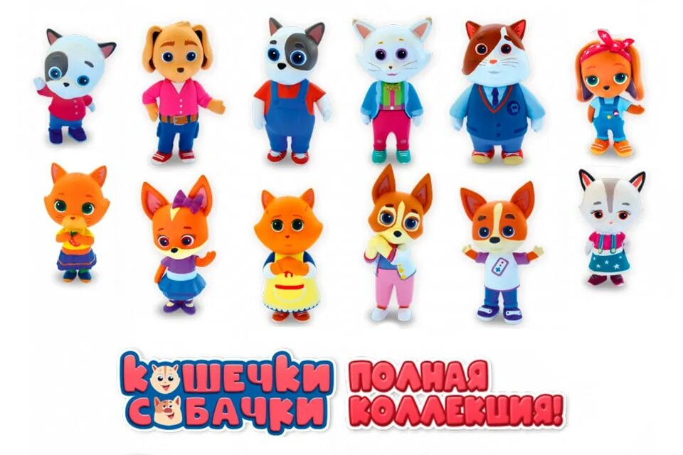 Котики собачки герои имена с фото Собери всю коллекцию игрушек "КОШЕЧКИ-СОБАЧКИ"!