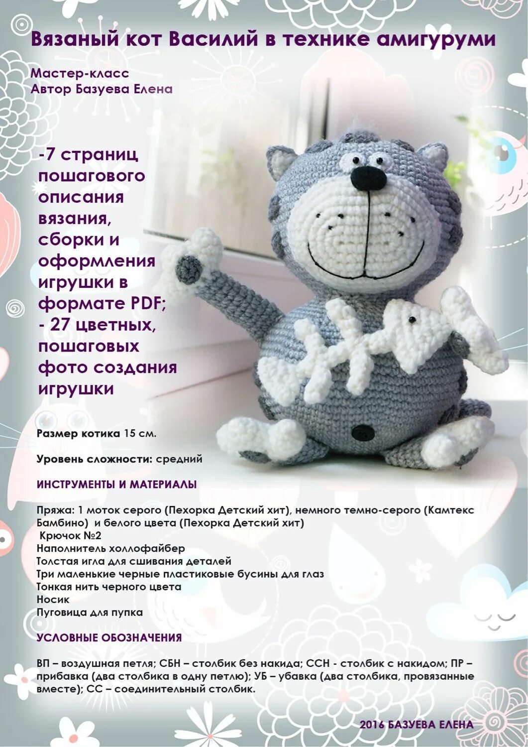 Котики вязаные крючком амигуруми схемы и описание Кота Василий Мастер-класс по вязанию в технике амигуруми в интернет-магазине на 