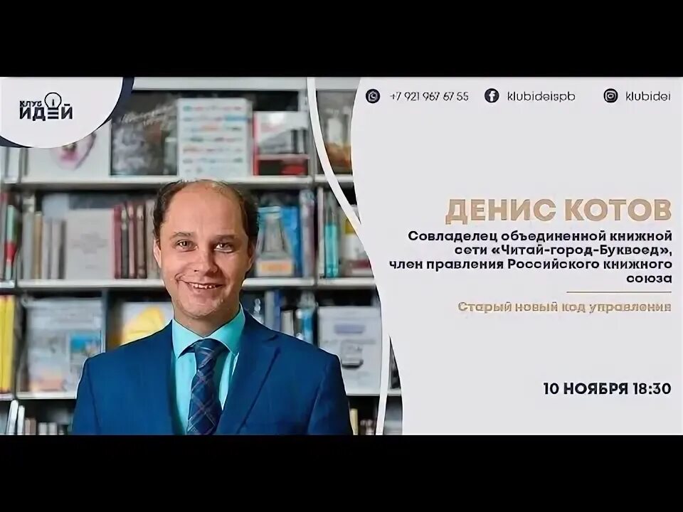 Котиков денис валерьевич сочи фото Денис Котов, совладелец сети "Читай-город-Буквоед", в Клубе Идей. Старый новый к