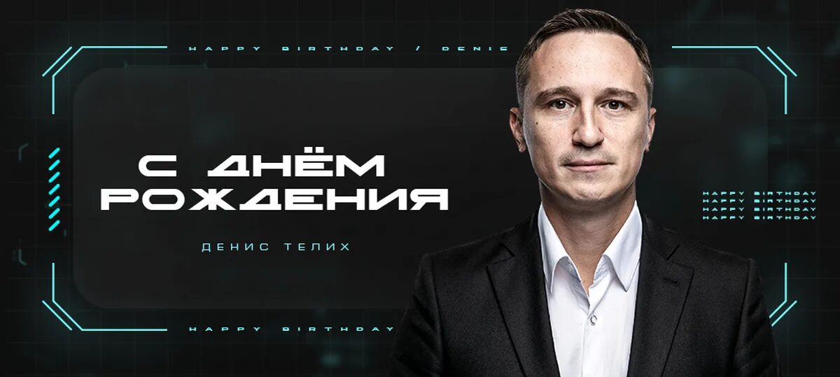 Котин денис сергеевич челябинск фото С Днем рождения, Денис Сергеевич! Пикабу