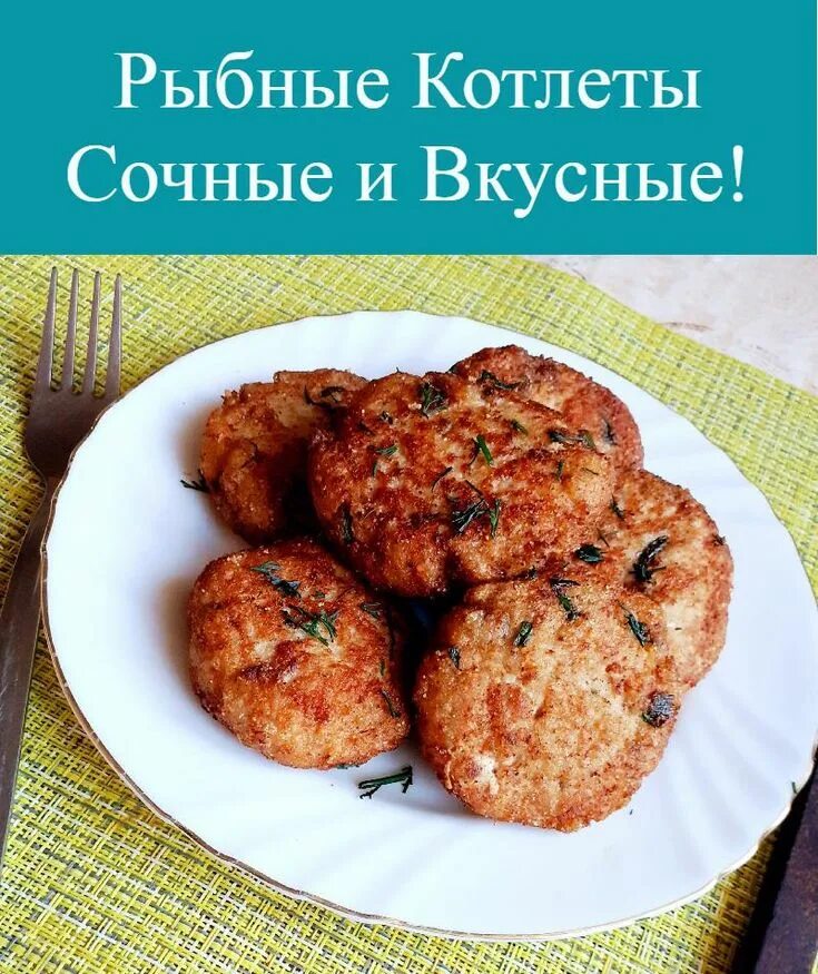 Котлеты рецепт сочные фото Рыбные Котлеты Сочные и Вкусные!... Интересный контент в группе Женский журнал E
