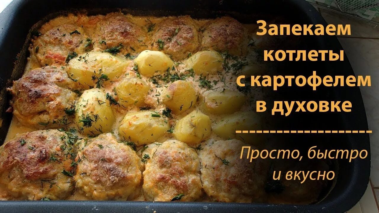Котлеты с картошкой в духовке фото Быстро, просто, вкусно! Котлеты в духовке с картошкой - YouTube