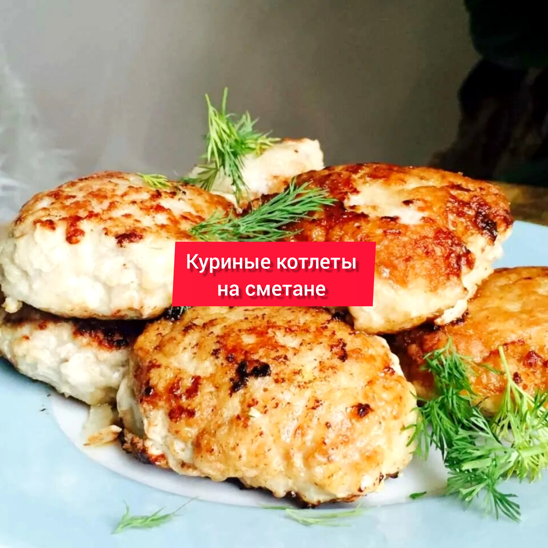 Котлеты с курицы рецепт фото пошагово КУРИНЫЕ КОТЛЕТКИ на СМЕТАНЕ - смотреть онлайн короткое видео (shorts) от "Рецепт
