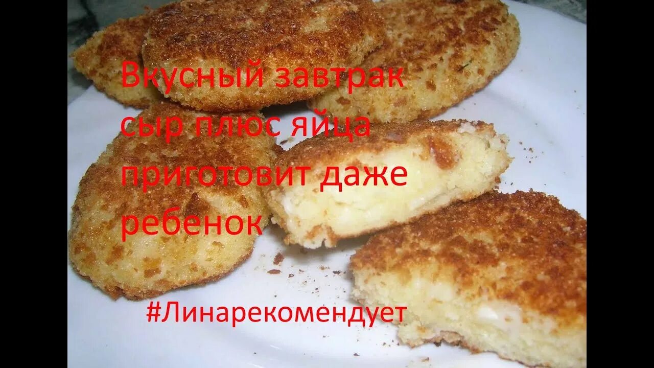 Котлеты с манкой рецепт с фото ВКУСНЫЙ завтрак сыр плюс яйца ПРИГОТОВИТ даже РЕБЕНОК. #Линарекомендует - YouTub