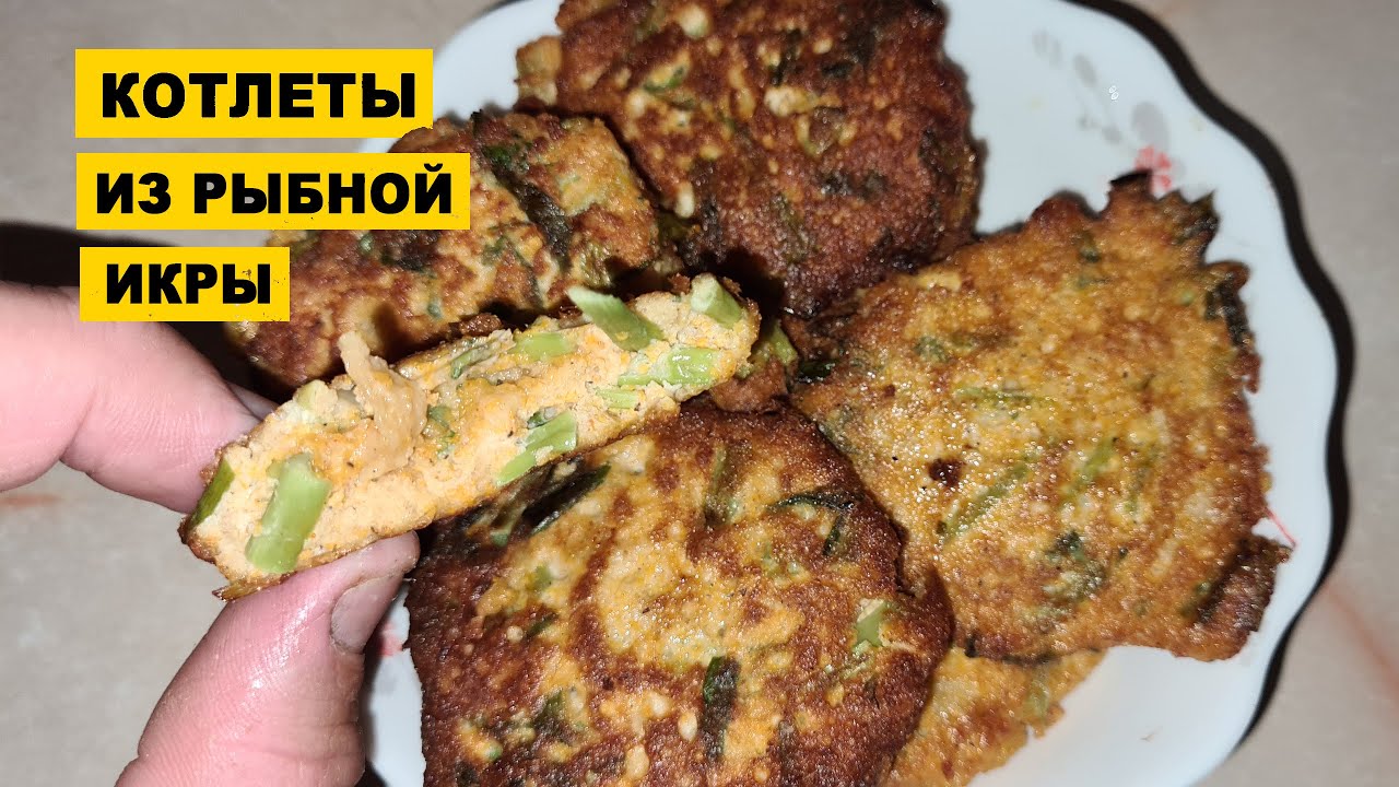 Котлеты с сазана рецепт фото КОТЛЕТЫ ИЗ ИКРЫ САЗАНА. Эксклюзивный рецепт от Кухня Аборигена - YouTube
