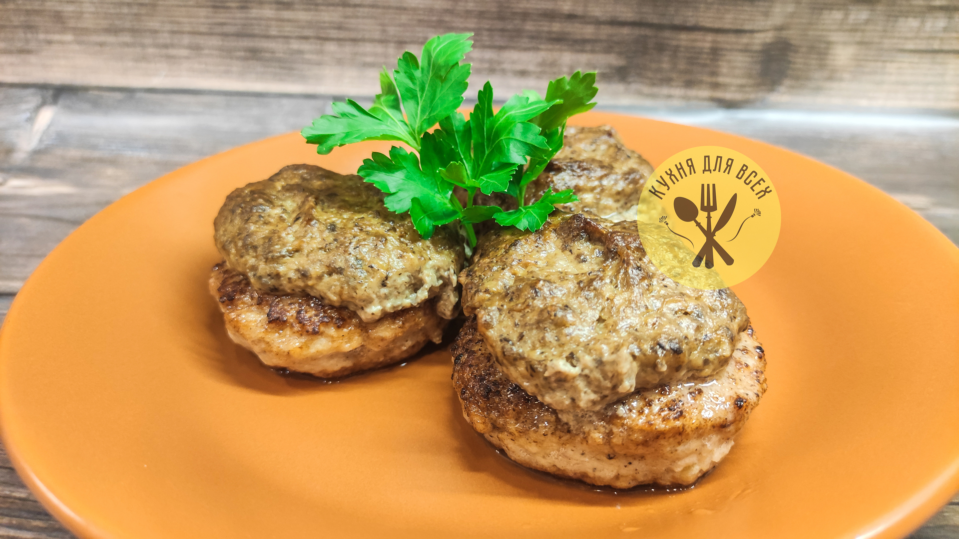 Котлеты с шампиньонами рецепт с фото Куриные котлеты с соусом из шампиньонов - пошаговый рецепт с фото (2483 просмотр