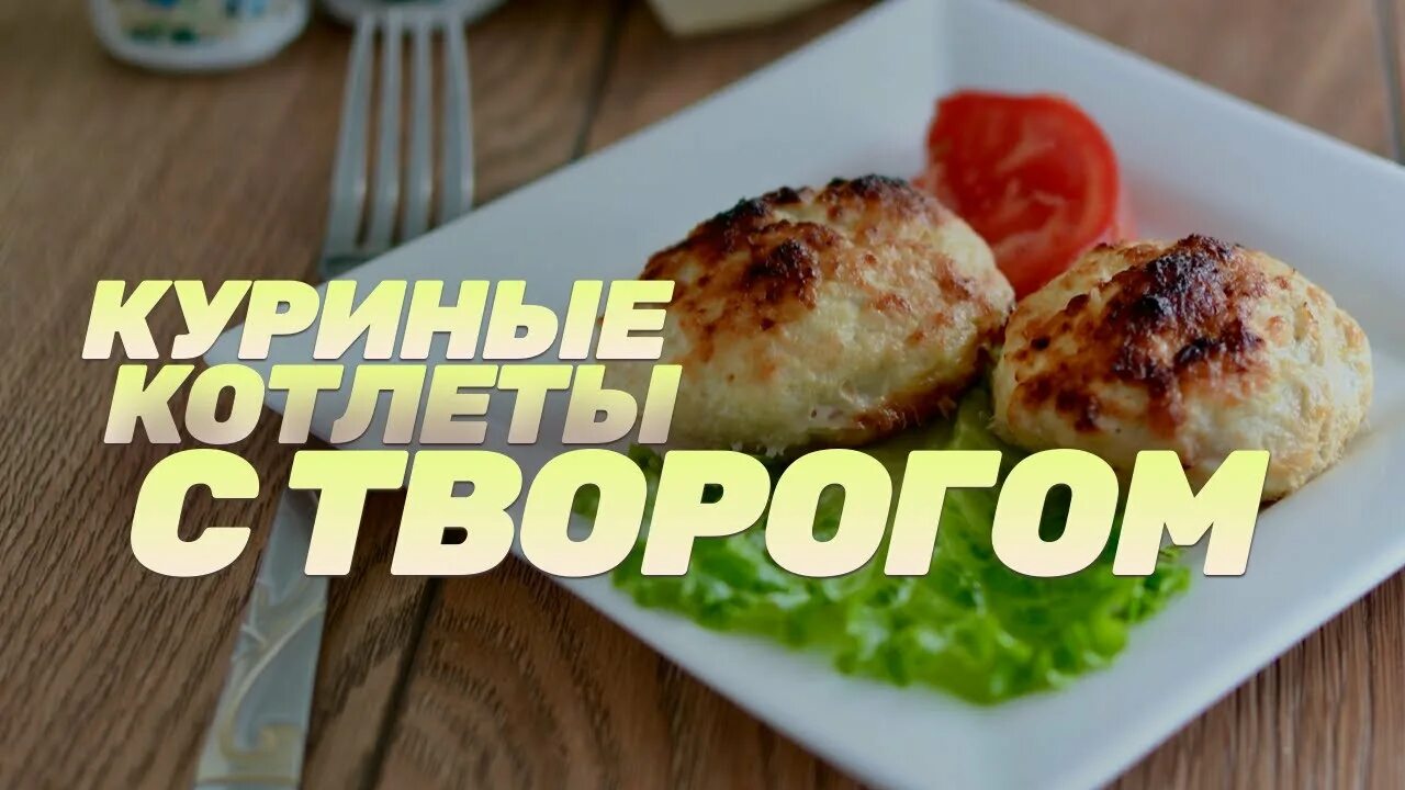 Котлеты с творогом рецепт с фото Фарш и творог?! Котлеты с творогом в духовке - YouTube