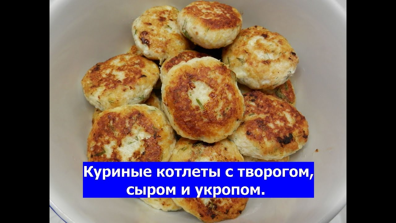 Котлеты с творогом рецепт с фото Куриные котлеты с творогом Как приготовить вкусные котлеты - YouTube
