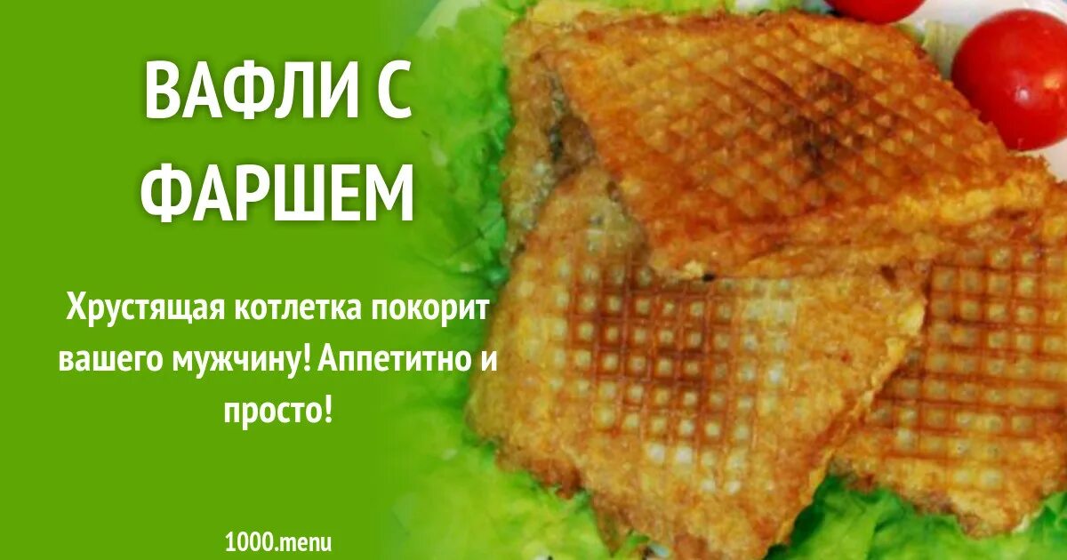 Котлеты с вафельными коржами с фото Вафли с фаршем рецепт с фото пошагово
