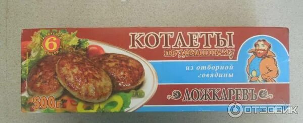 Котлеты в магните фото Отзыв о Котлеты Ложкаревъ По-домашнему из отборной говядины Так себе... котлетки