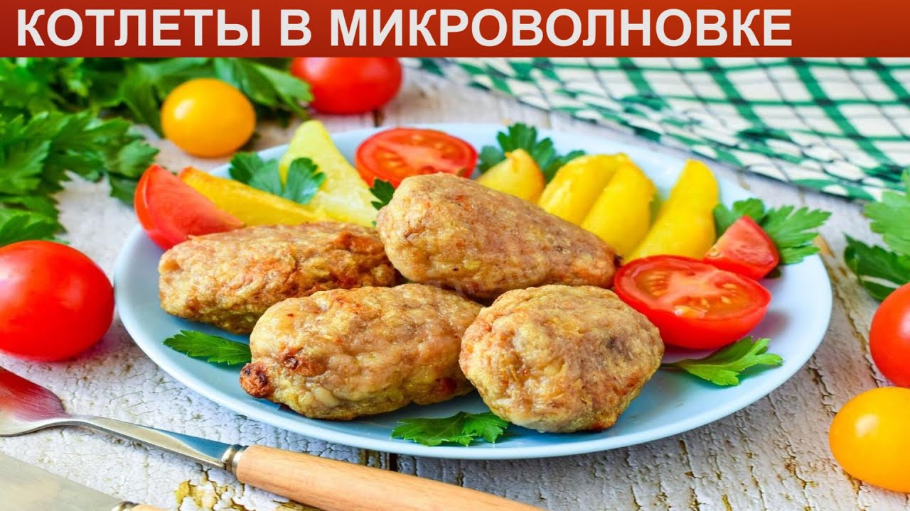 Котлеты в микроволновке рецепт с фото КАК ПРИГОТОВИТЬ КОТЛЕТЫ В МИКРОВОЛНОВКЕ? Очень вкусные и сочные куриные котлеты 