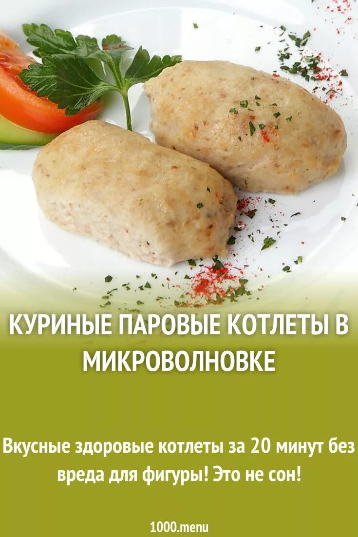 Котлеты в микроволновке рецепт с фото Сочные котлеты куриные в микроволновке рецепт фото пошагово и видео Рецепт Еда, 