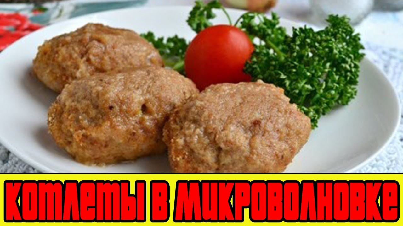 Котлеты в микроволновке рецепт с фото Котлеты в микроволновке РЕЦЕПТ КОТЛЕТ. - YouTube