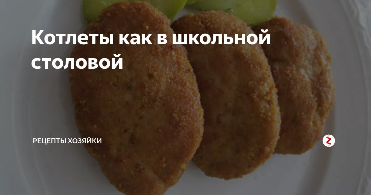 Котлеты в школьной столовой фото Школьные котлеты в ссср рецепт по госту CoffMachines.ru