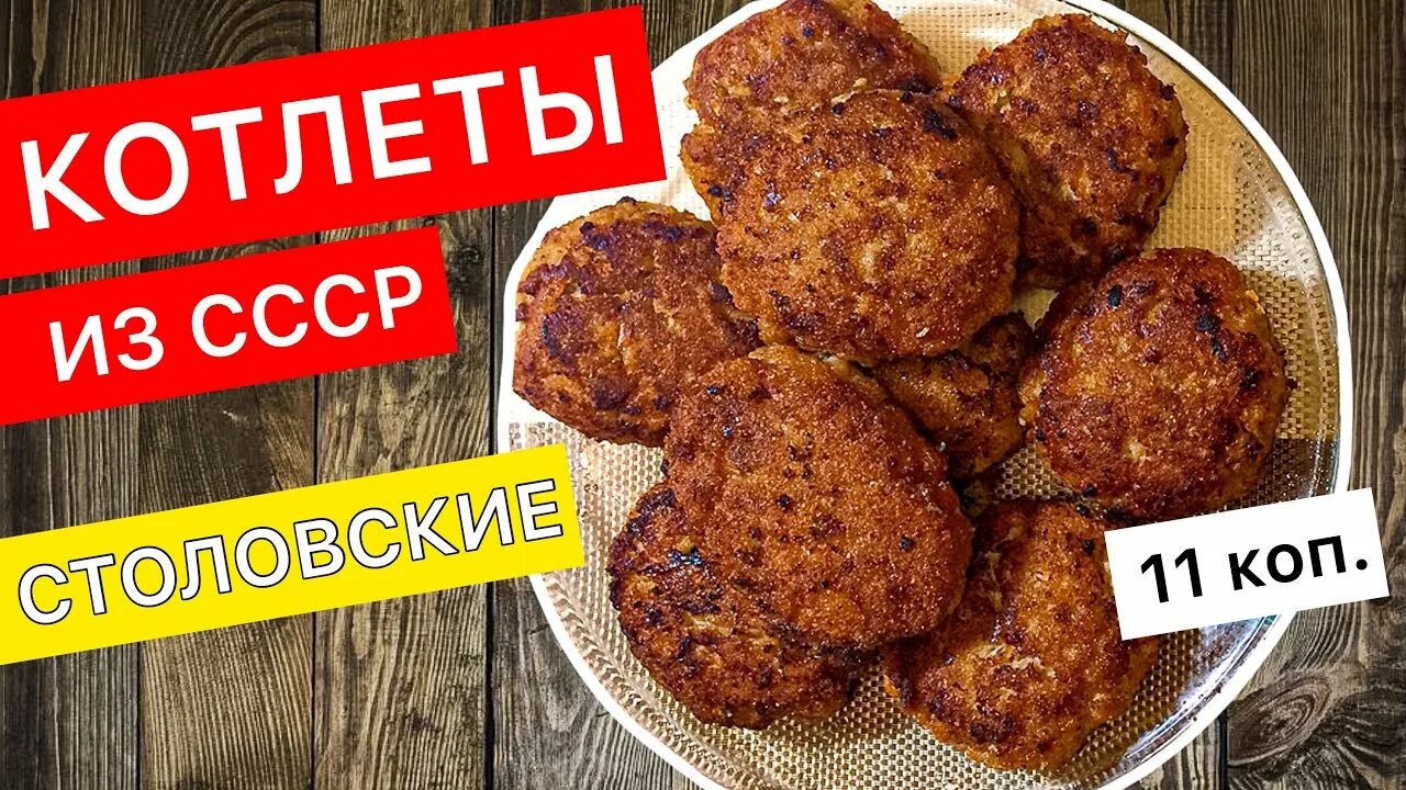 Котлеты в советских столовых фото КОТЛЕТЫ СОВЕТСКИЕ, как в школьной столовой. Котлеты как в СССР. - YouTube