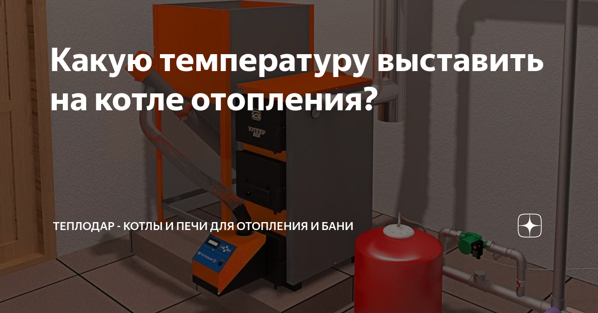 Котловой зимняя ул 6 фото Какую температуру выставить на котле отопления? Теплодар - котлы и печи для отоп