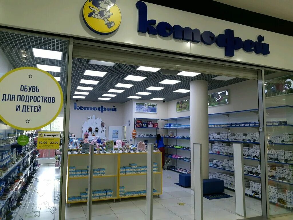 Котофей 2 я западная ул 1а фото Больше не работает: Котофей, магазин детской обуви, Курск, микрорайон Северо-Зап