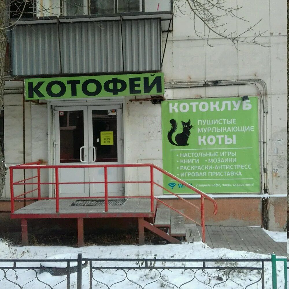 Котофей ул евтеева 4 челябинск фото Котофей, антикафе, ул. Евтеева, 4, Челябинск - Яндекс Карты