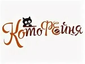 Котофейня октябрьская ул 34а фото КотоФейня, кафе, Октябрьская ул., 34А, Кувшиново - Яндекс Карты