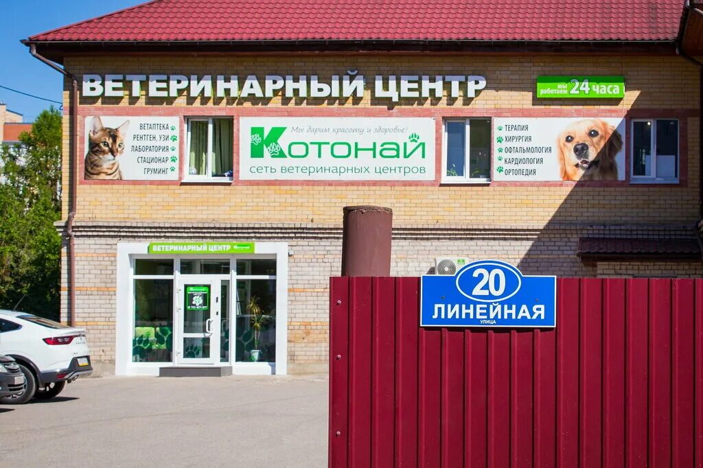 Котонай линейная ул 20 завокзальный район фото Котонай, ветеринарная клиника, Линейная ул., 20, Завокзальный район, Великий Нов