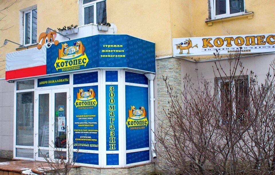Котопес ул генерала буткова 1 фото ЗООмаркет КотоПес - каталог товаров zoomagaziny.su