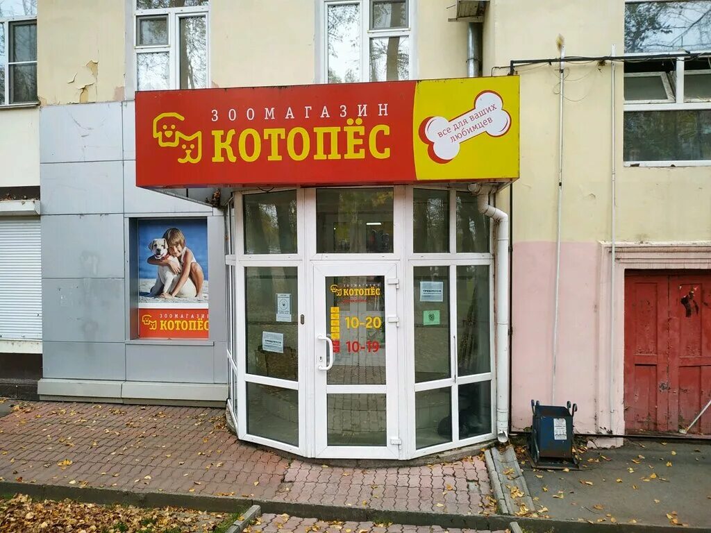 Котопес ул генерала буткова 1 фото Котопес, pet shop, Khabarovsk, Serysheva Street, 46 - Yandex Maps