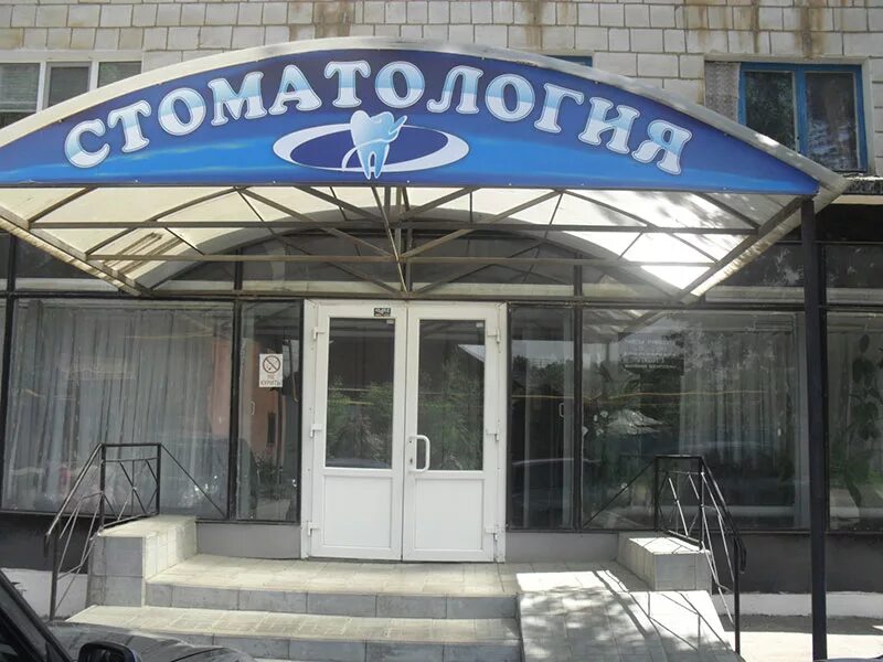 Котовская стоматологическая поликлиника коммунистическая ул 80 фото В государственную стоматологию требуется главный врач