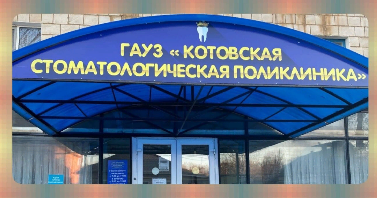 Котовская стоматологическая поликлиника коммунистическая ул 80 фото Котовская стоматологическая поликлиника, стоматологическая поликлиника, Коммунис