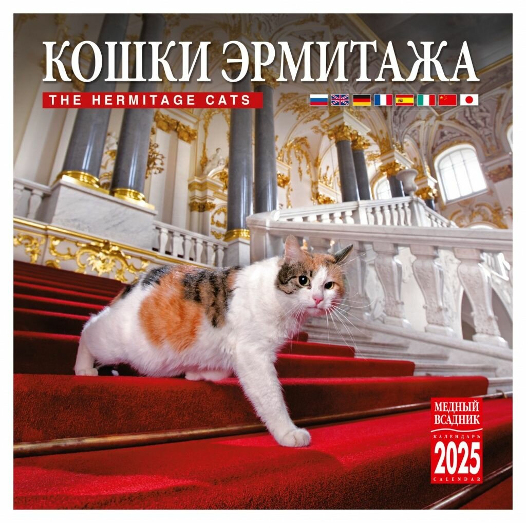 Коты эрмитажа фото Календарь эрмитаж - купить по низкой цене на Яндекс Маркете