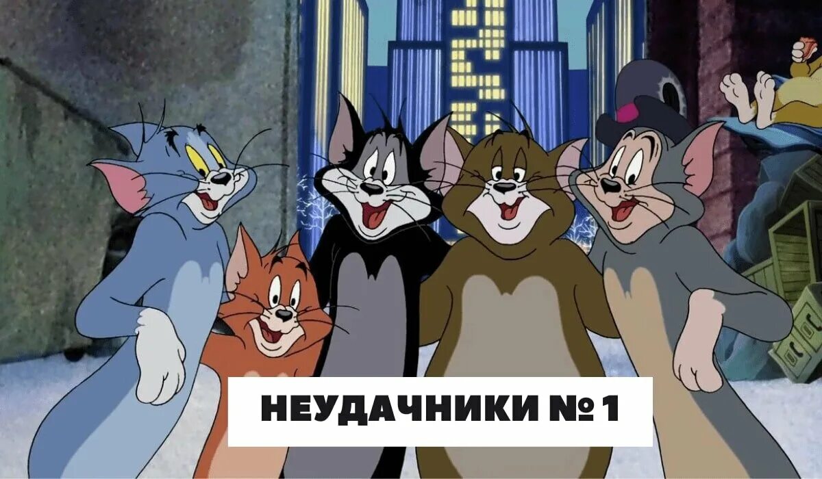 Коты из том и джерри фото Как наказать сотрудника: 11 Интересных способов наказать коллег FriendWork Дзен