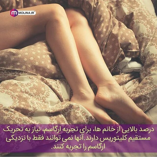 Красивые ноги на кровати фото درصد بالایی از خانم ها برای تجربه ارگاسم نیاز به تحریک مستقیم #کلیتوریس دارند.آن