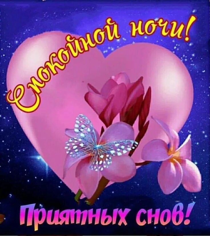 Красивые новые картинки спокойной ночи с пожеланиями Пин от пользователя Людмила Плетенева на доске Галерея Спокойной ночи, Ночь, Сча