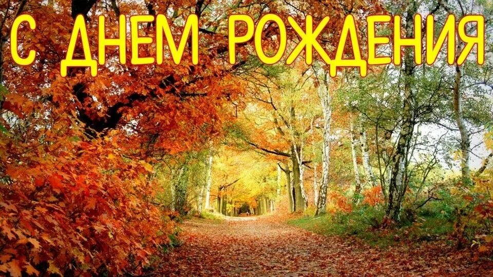 Красивые осенние картинки с днем рождения Всем рожденным в Октябре - листопада шорохи, Запах осени в ... ПРИВЕТСТВИЯ и ПОЖ