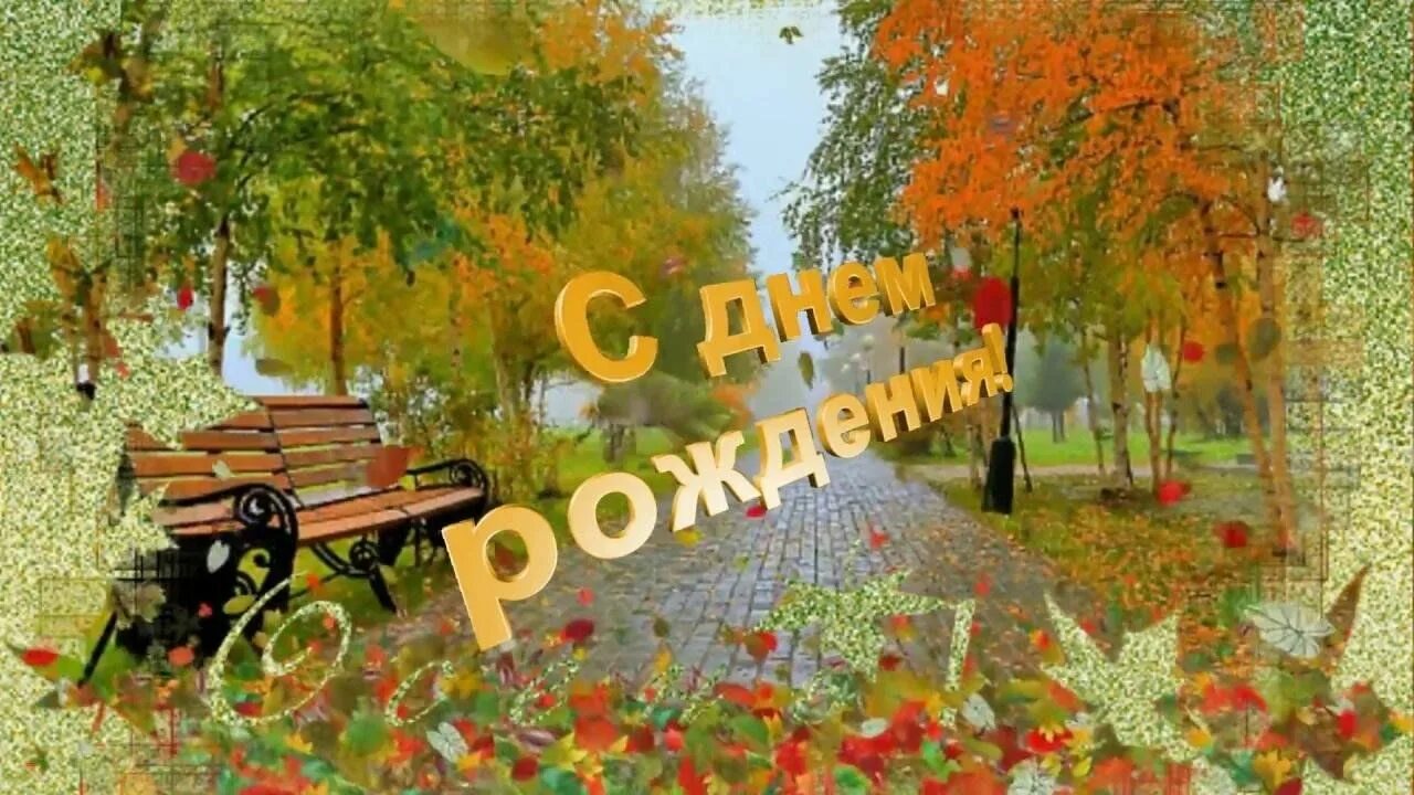 Красивые осенние картинки с днем рождения День рождения осени" 2023, Дрожжановский район - дата и место проведения, програ