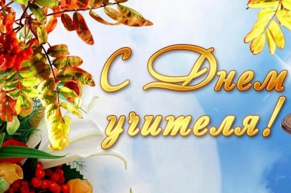 Красивые осенние картинки с днем учителя Гармония звуков 2022, Пугачев - дата и место проведения, программа мероприятия.