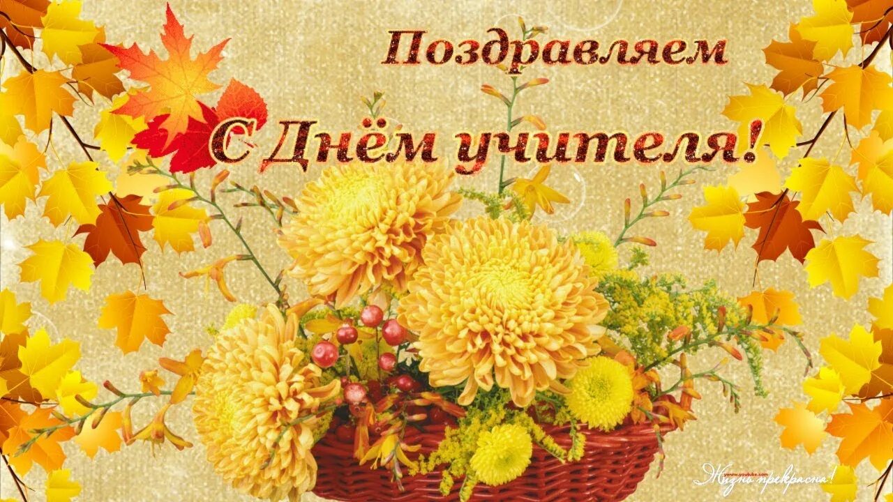Красивые осенние картинки с днем учителя Поздравляем с Днем Учителя!