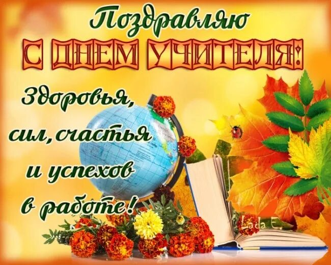 Красивые осенние картинки с днем учителя Поздравляем педагогов, ветеранов педагогического труда с профессиональным праздн