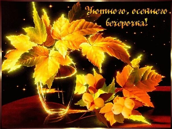 Красивые осенние картинки вечер добрый необычные мерцающие A long evening, friends !!! Let the evening creep up inaudibly, He'll throw his 