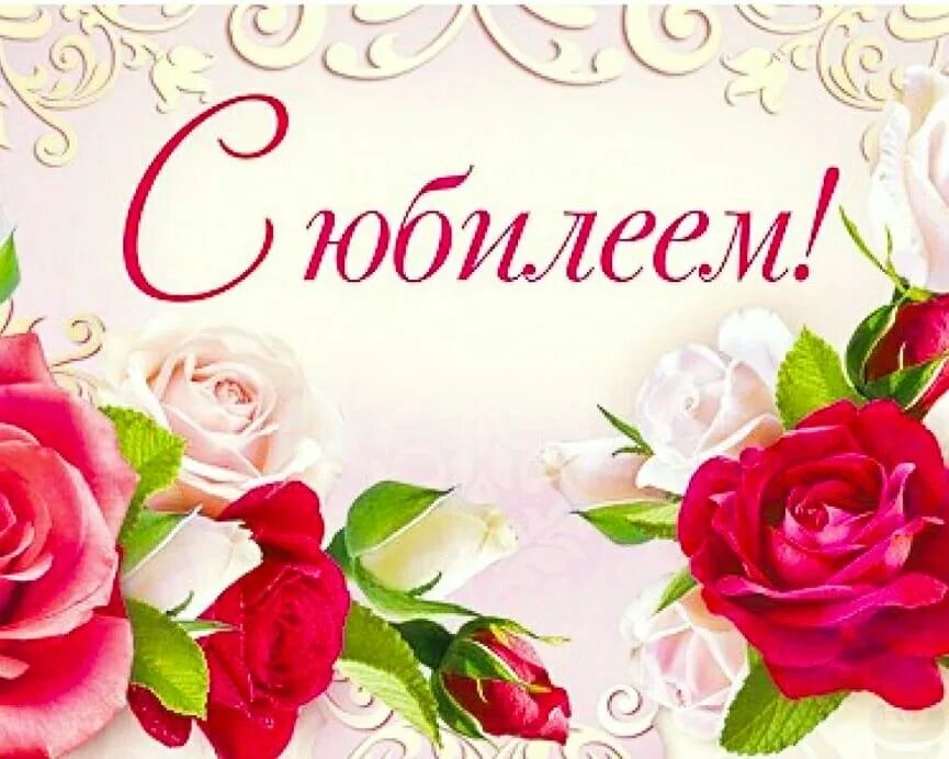Красивые открытки с юбилеем фото Поздравление с Юбилеем! Городской округ Домодедово