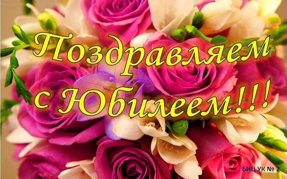 Красивые открытки с юбилеем фото Поздравляем с Юбилеем!