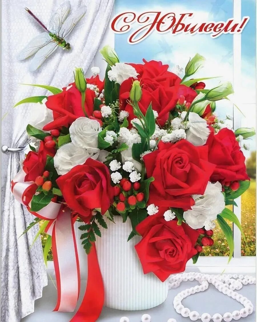 Красивые открытки с юбилеем фото Юбилейная дата