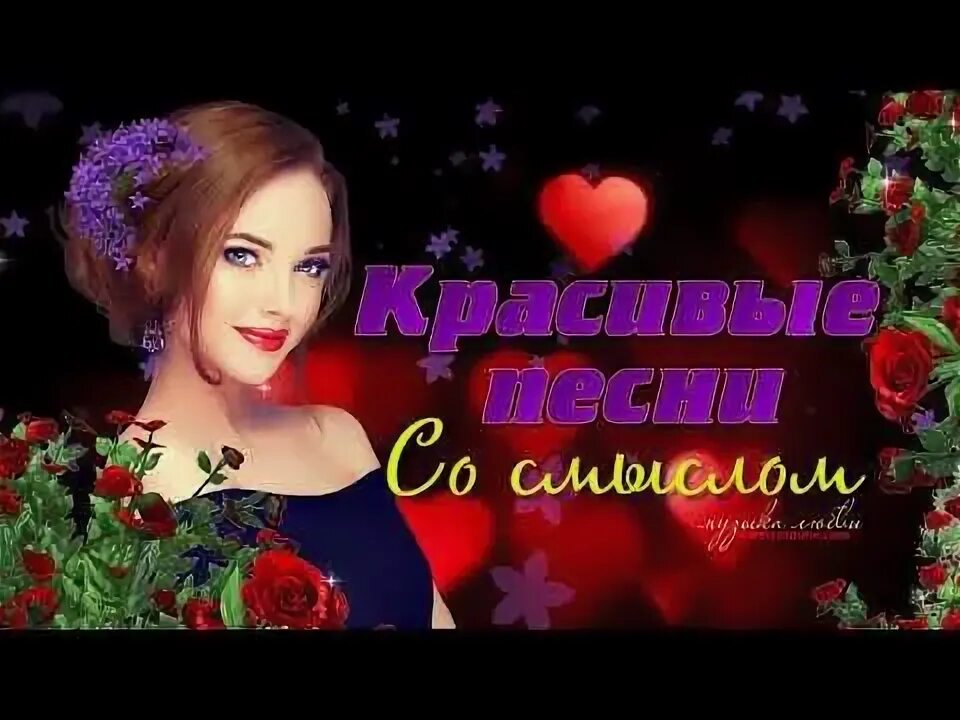 Красивые песни фото СУПЕР ПЕСНИ НА БИС! ПОСЛУШАЙТЕ! Очень красивые песни со смыслом! - YouTube Песни