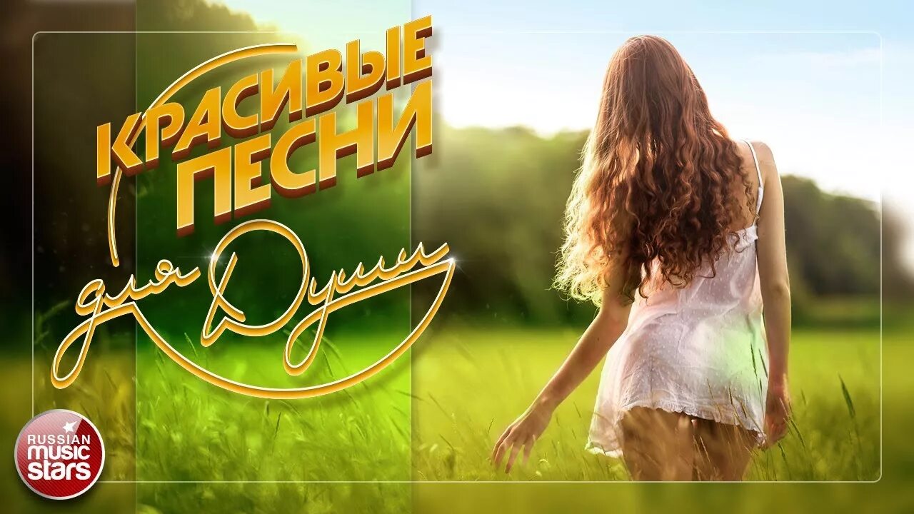 Красивые песни фото Красивые Песни Для Души ❤ Хорошее Романтическое Настроение - YouTube